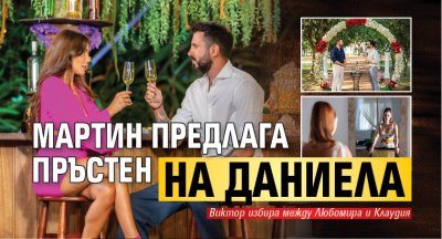 Мартин предлага пръстен на Даниела 