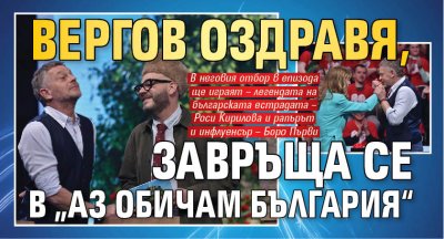 Вергов оздравя, завръща се в „Аз обичам България“
