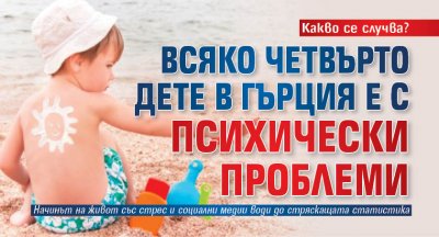 Какво се случва? Всяко четвърто дете в Гърция е с психически проблеми