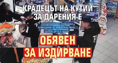 Крадецът на кутии за дарения е обявен за издирване 