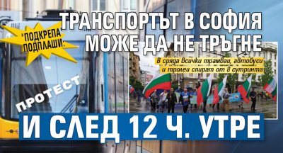 "Подкрепа" подплаши: Транспортът в София може да не тръгне и след 12 ч. утре