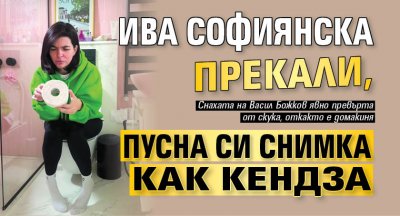 Ива Софиянска прекали, пусна си снимка как кендза