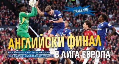 Очаквано: Английски финал в Лига Европа