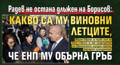 Радев не остана длъжен на Борисов: Какво са му виновни летците, че ЕНП му обърна гръб 