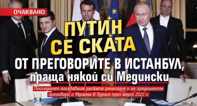 ОЧАКВАНО: Путин се ската от преговорите в Истанбул, праща някой си Медински