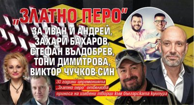 "Златно перо" за Иван и Андрей, Захари Бахаров, Стефан Вълдобрев, Тони Димитрова, Виктор Чучков-син