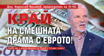 Доц. Борислав Великов, председател на 39 НС: Край на смешната драма с еврото!