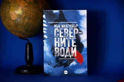 Потапяме се в „Северните води“ – роман за звяра във всеки от нас