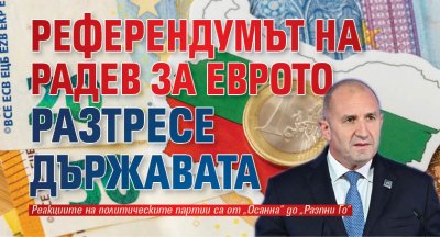 Референдумът на Радев за еврото разтресе държавата