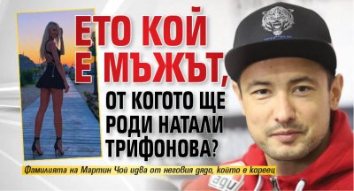 Ето кой е мъжът, от когото ще роди Натали Трифонова?