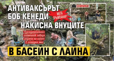 МЕГА ТРЪМПАНАР: Антиваксърът Боб Кенеди накисна внуците в басейн с лайна (СНИМКИ)