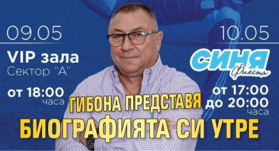 Гибона представя биографията си утре