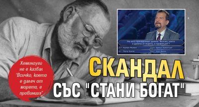 Скандал със "Стани богат"