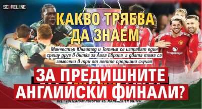 Какво трябва да знаем за предишните английски финали?