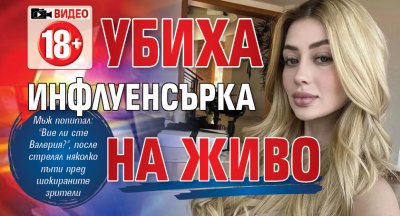 ВИДЕО (18+): Убиха инфлуенсърка на живо