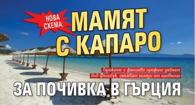 НОВА СХЕМА: Мамят с капаро за почивка в Гърция