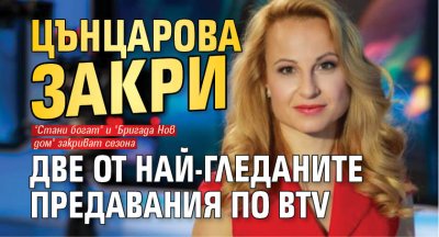 Цънцарова закри две от най-гледаните предавания по bTV