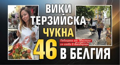 Вики Терзийска чукна 46 в Белгия