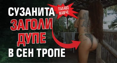 Палаво мамче: Сузанита заголи дупе в Сен Тропе