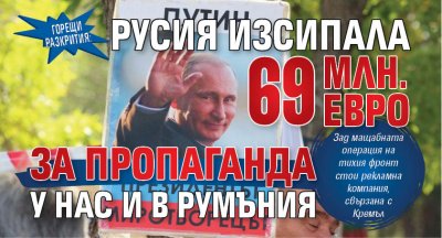 ГОРЕЩИ РАЗКРИТИЯ: Русия изсипала 69 млн. евро за пропаганда у нас и в Румъния