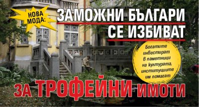 НОВА МОДА: Заможни българи се избиват за трофейни имоти