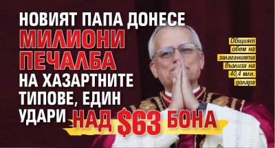 Новият папа донесе милиони печалба на хазартните типове, един удари над $63 бона
