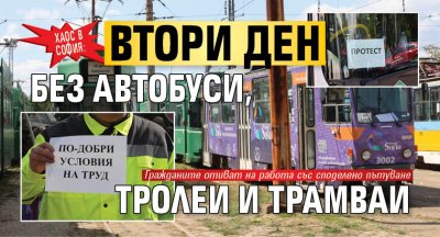 Хаос в София: Втори ден без автобуси, тролеи и трамваи