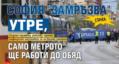 Стачка: София "замръзва" утре, само метрото ще работи до обяд
