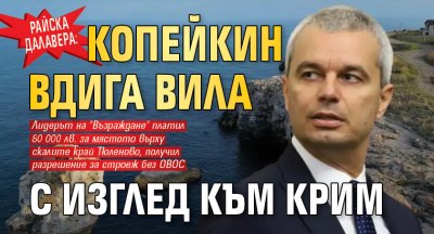РАЙСКА ДАЛАВЕРА: Копейкин вдига вила с изглед към Крим
