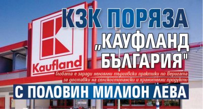 КЗК поряза „Кауфланд България" с половин милион лева