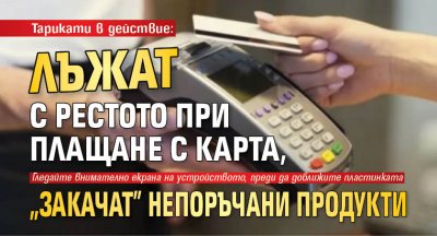 Тарикати в действие: Лъжат с рестото при плащане с карта, "закачат" непоръчани продукти