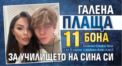 Галена плаща 11 бона за училището на сина си