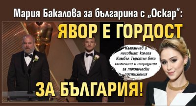 Мария Бакалова за българина с "Оскар": Явор е гордост за България!