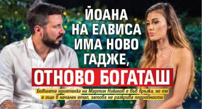 Йоана на Елвиса има ново гадже, отново богаташ