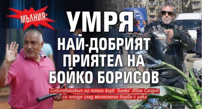 МЪЛНИЯ: Умря най-добрият приятел на Бойко Борисов