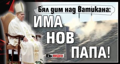 Бял дим над Ватикана: Има нов папа! (видео)