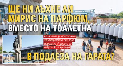 Ще ни лъхне ли мирис на парфюм, вместо на тоалетна в подлеза на гарата?