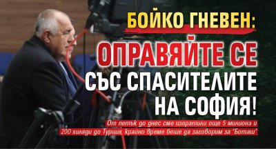 Бойко гневен: Оправяйте се със Спасителите на София!