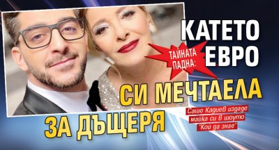 ТАЙНАТА ПАДНА: Катето Евро си мечтаела за дъщеря