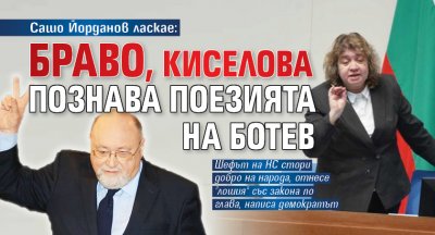 Сашо Йорданов ласкае: Браво, Киселова познава поезията на Ботев