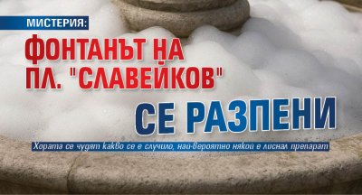 МИСТЕРИЯ: Фонтанът на пл. "Славейков" се разпени