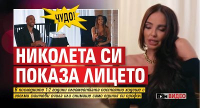 Чудо! Николета си показа лицето (Видео)