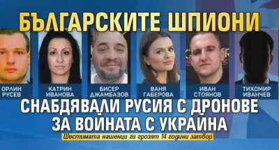 Българските шпиони снабдявали Русия с дронове за войната с Украйна
