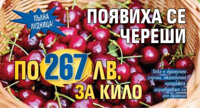 Пълна лудница! Появиха се череши по 267 лв. за кило