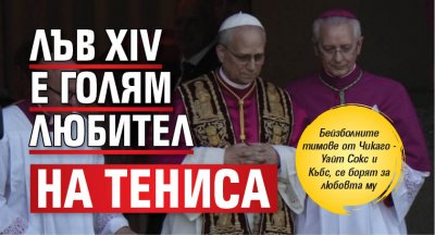 Лъв XIV е голям любител на тениса