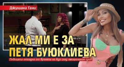 Джулиана Гани: Жал ми е за Петя Буюклиева