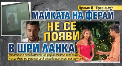 Драма в "Ергенът": Майката на Ферай не се появи в Шри Ланка