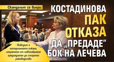 Скандалът се вихри: Костадинова пак отказа да "предаде" БОК на Лечева