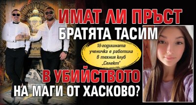Имат ли пръст братята Тасим в убийството на Маги от Хасково?