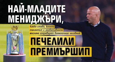 Най-младите мениджъри, печелили Премиършип